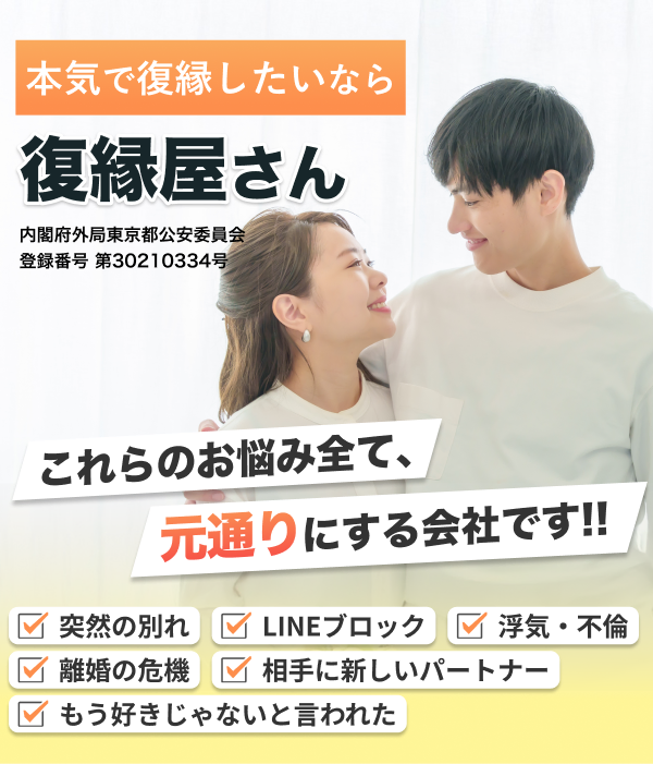 本気で復縁したいなら「復縁屋さん」