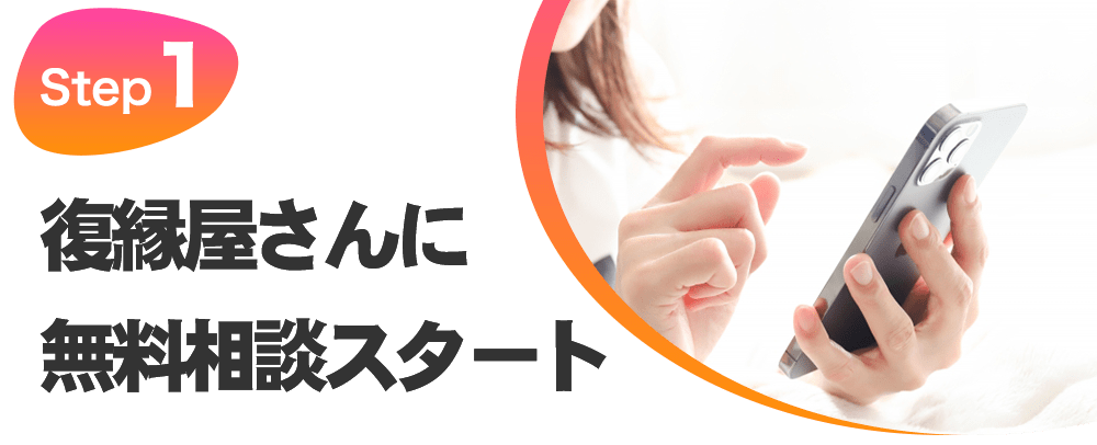 STEP1 復縁屋さんに無料相談スタート