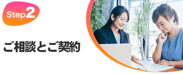 STEP2 ご相談とご契約