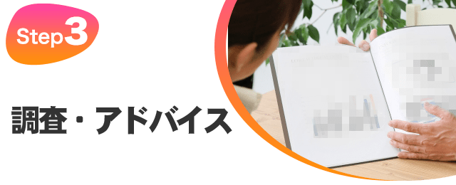 STEP3 調査・アドバイス
