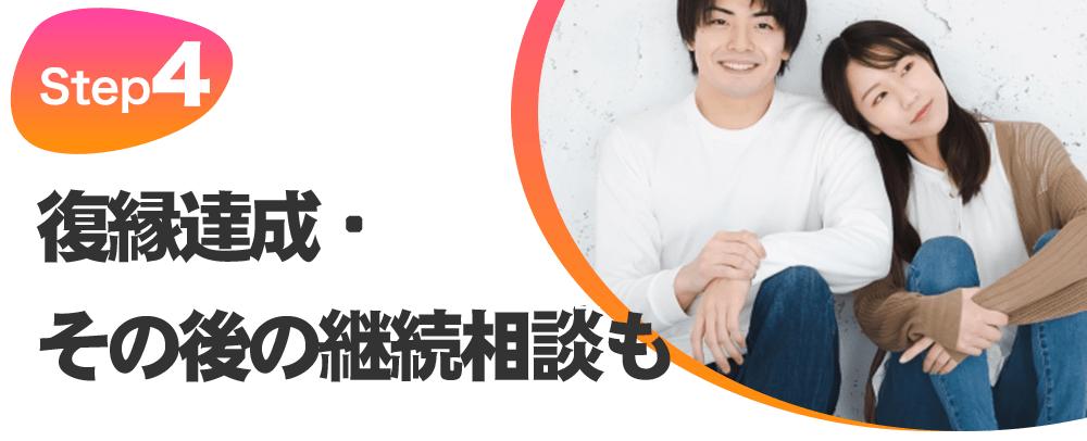 STEP4 復縁達成・その後の継続相談も